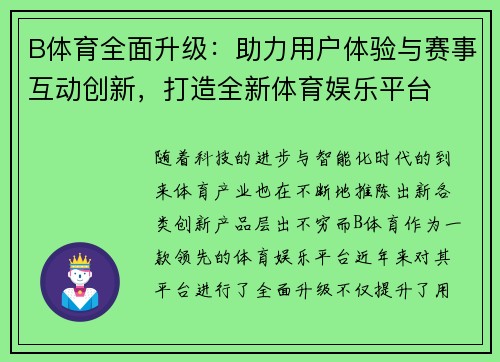 B体育全面升级：助力用户体验与赛事互动创新，打造全新体育娱乐平台