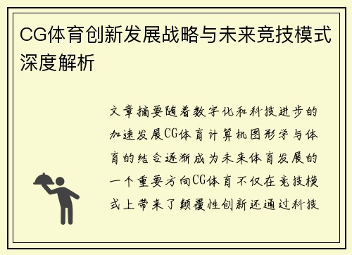 CG体育创新发展战略与未来竞技模式深度解析