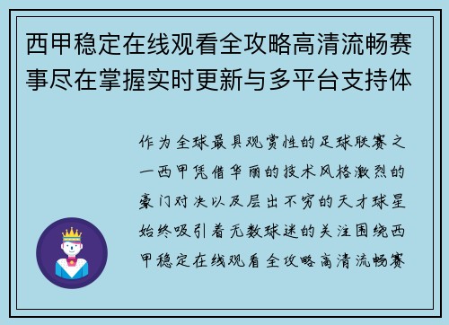 西甲稳定在线观看全攻略高清流畅赛事尽在掌握实时更新与多平台支持体验