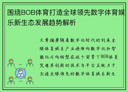 围绕BOB体育打造全球领先数字体育娱乐新生态发展趋势解析