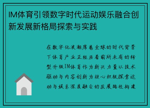 IM体育引领数字时代运动娱乐融合创新发展新格局探索与实践