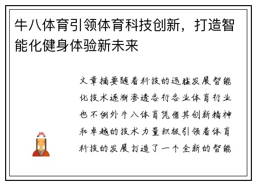 牛八体育引领体育科技创新，打造智能化健身体验新未来