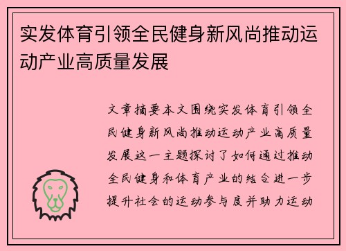 实发体育引领全民健身新风尚推动运动产业高质量发展