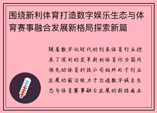 围绕新利体育打造数字娱乐生态与体育赛事融合发展新格局探索新篇
