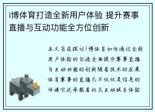 i博体育打造全新用户体验 提升赛事直播与互动功能全方位创新