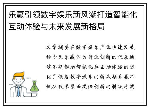 乐赢引领数字娱乐新风潮打造智能化互动体验与未来发展新格局