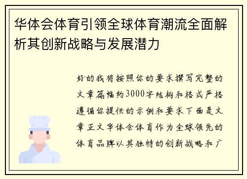 华体会体育引领全球体育潮流全面解析其创新战略与发展潜力