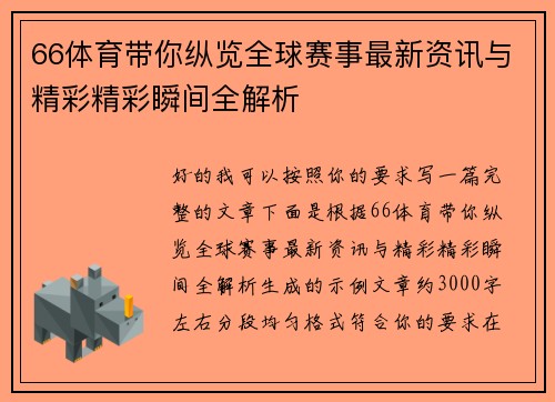 66体育带你纵览全球赛事最新资讯与精彩精彩瞬间全解析