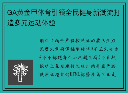 GA黄金甲体育引领全民健身新潮流打造多元运动体验