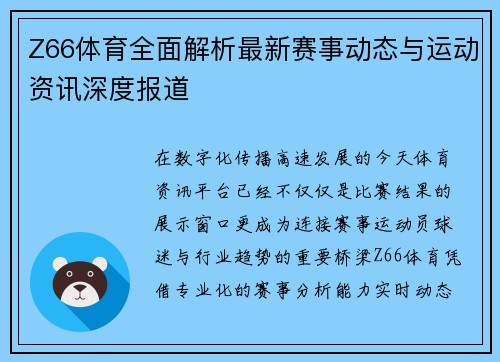 Z66体育全面解析最新赛事动态与运动资讯深度报道