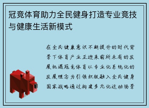 冠竞体育助力全民健身打造专业竞技与健康生活新模式