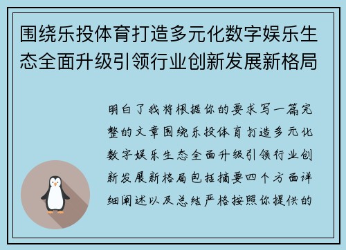 围绕乐投体育打造多元化数字娱乐生态全面升级引领行业创新发展新格局