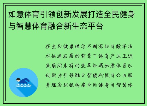 如意体育引领创新发展打造全民健身与智慧体育融合新生态平台