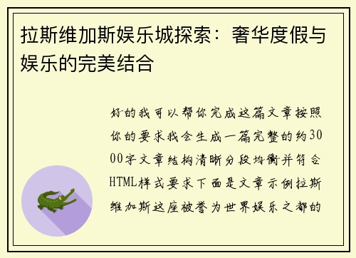 拉斯维加斯娱乐城探索：奢华度假与娱乐的完美结合