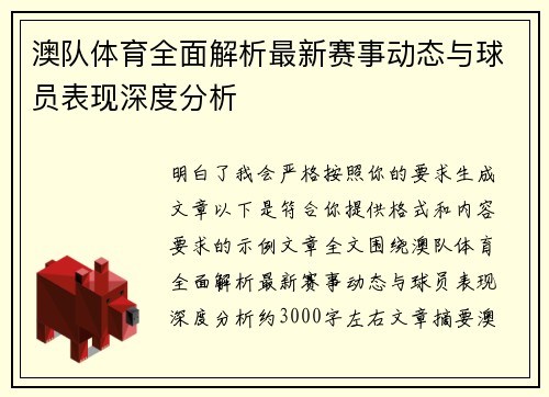 澳队体育全面解析最新赛事动态与球员表现深度分析