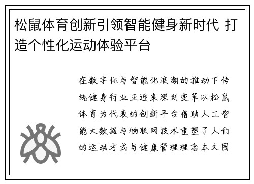 松鼠体育创新引领智能健身新时代 打造个性化运动体验平台