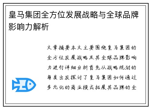 皇马集团全方位发展战略与全球品牌影响力解析