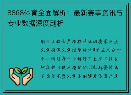 8868体育全面解析：最新赛事资讯与专业数据深度剖析
