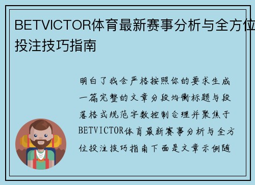 BETVICTOR体育最新赛事分析与全方位投注技巧指南