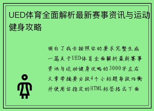 UED体育全面解析最新赛事资讯与运动健身攻略