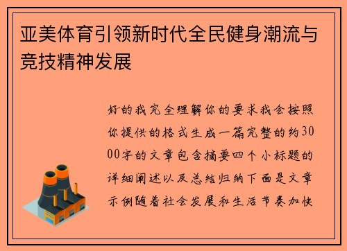 亚美体育引领新时代全民健身潮流与竞技精神发展