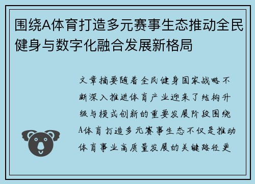 围绕A体育打造多元赛事生态推动全民健身与数字化融合发展新格局