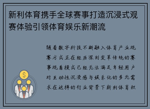 新利体育携手全球赛事打造沉浸式观赛体验引领体育娱乐新潮流