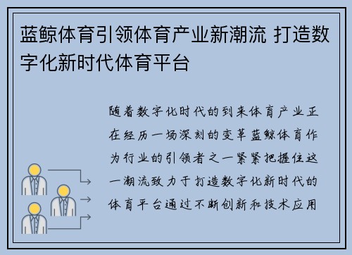 蓝鲸体育引领体育产业新潮流 打造数字化新时代体育平台