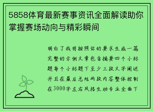 5858体育最新赛事资讯全面解读助你掌握赛场动向与精彩瞬间