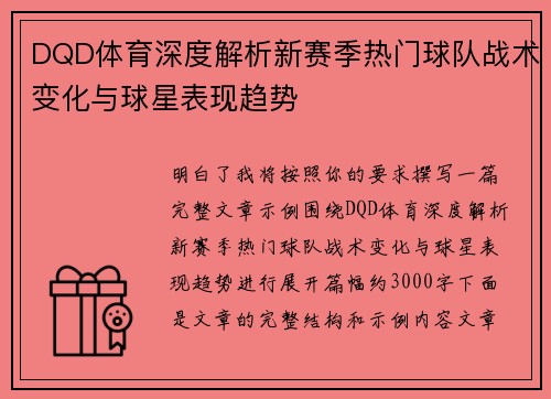 DQD体育深度解析新赛季热门球队战术变化与球星表现趋势