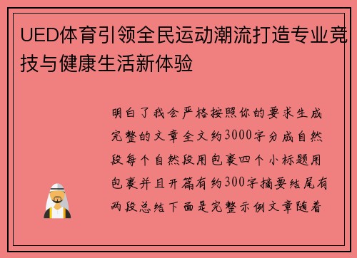 UED体育引领全民运动潮流打造专业竞技与健康生活新体验