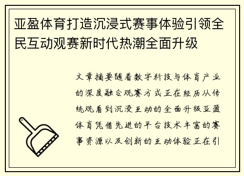 亚盈体育打造沉浸式赛事体验引领全民互动观赛新时代热潮全面升级