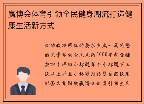 赢博会体育引领全民健身潮流打造健康生活新方式