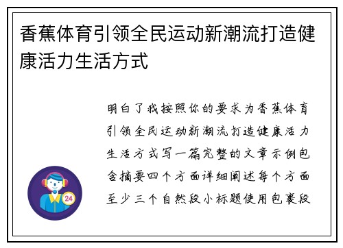 香蕉体育引领全民运动新潮流打造健康活力生活方式