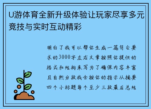U游体育全新升级体验让玩家尽享多元竞技与实时互动精彩