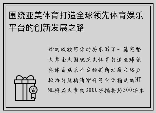 围绕亚美体育打造全球领先体育娱乐平台的创新发展之路