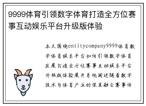 9999体育引领数字体育打造全方位赛事互动娱乐平台升级版体验