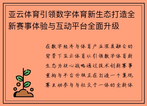 亚云体育引领数字体育新生态打造全新赛事体验与互动平台全面升级