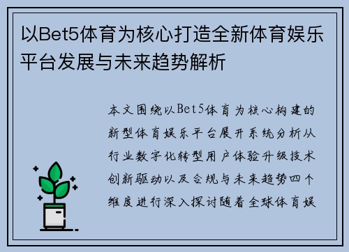 以Bet5体育为核心打造全新体育娱乐平台发展与未来趋势解析