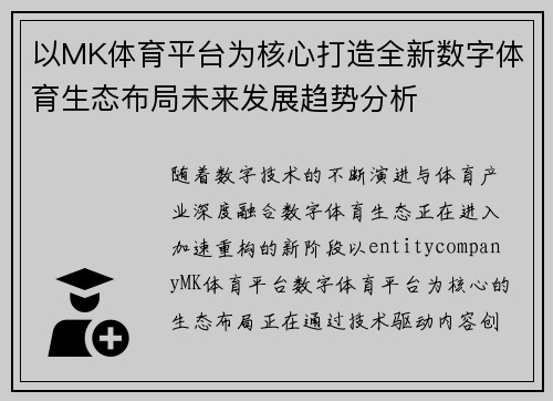 以MK体育平台为核心打造全新数字体育生态布局未来发展趋势分析