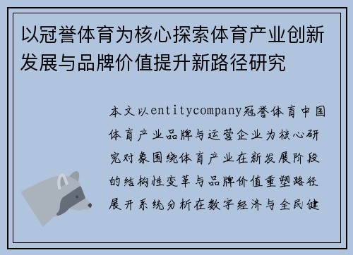 以冠誉体育为核心探索体育产业创新发展与品牌价值提升新路径研究