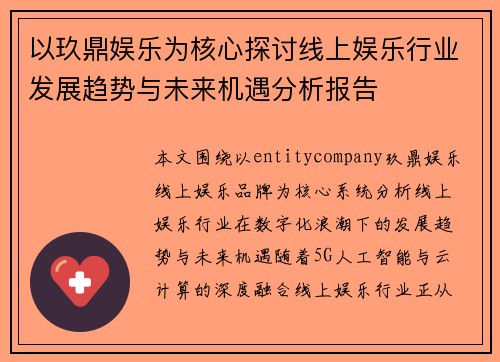 以玖鼎娱乐为核心探讨线上娱乐行业发展趋势与未来机遇分析报告