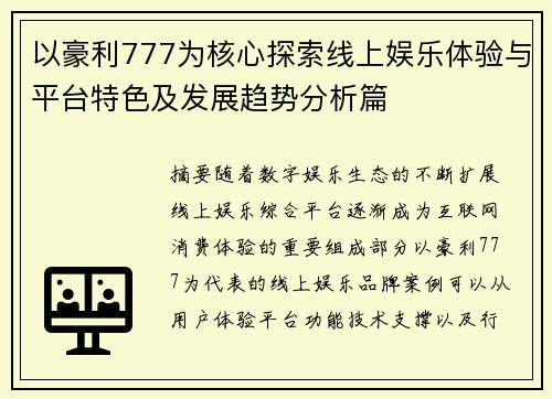 以豪利777为核心探索线上娱乐体验与平台特色及发展趋势分析篇