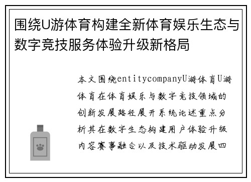 围绕U游体育构建全新体育娱乐生态与数字竞技服务体验升级新格局