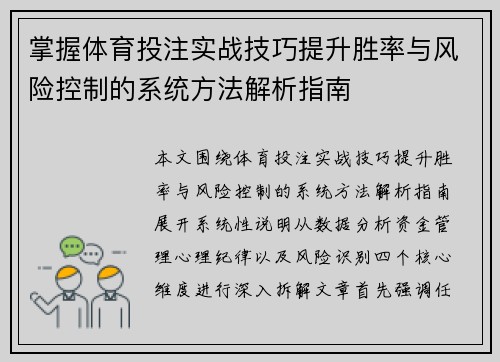 掌握体育投注实战技巧提升胜率与风险控制的系统方法解析指南