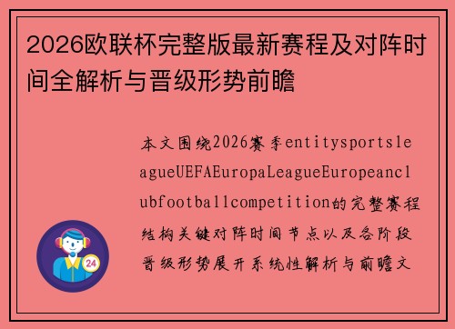 2026欧联杯完整版最新赛程及对阵时间全解析与晋级形势前瞻