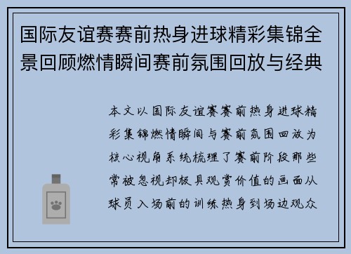国际友谊赛赛前热身进球精彩集锦全景回顾燃情瞬间赛前氛围回放与经典