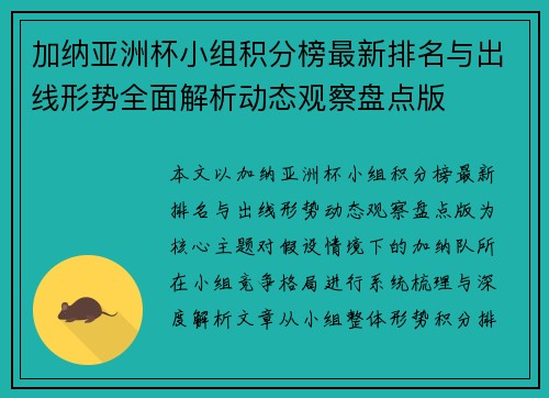 加纳亚洲杯小组积分榜最新排名与出线形势全面解析动态观察盘点版