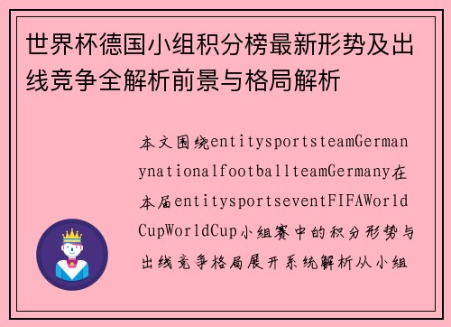 世界杯德国小组积分榜最新形势及出线竞争全解析前景与格局解析
