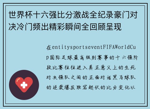 世界杯十六强比分激战全纪录豪门对决冷门频出精彩瞬间全回顾呈现